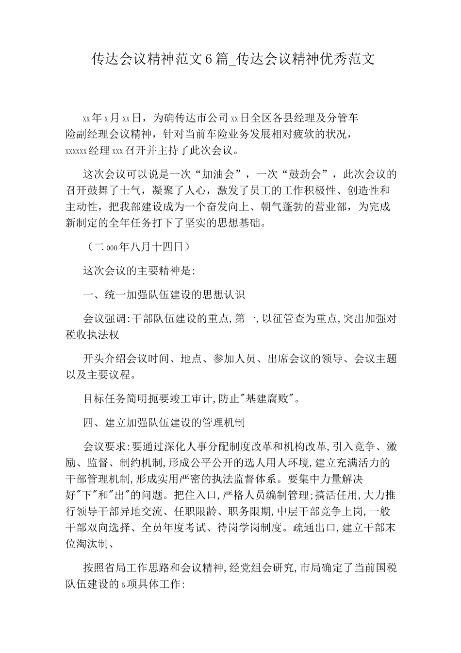 传达会议精神优秀范文_第1页