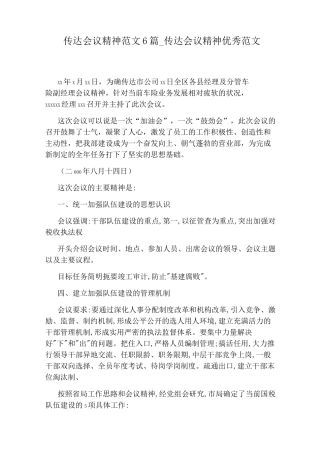 传达会议精神优秀范文