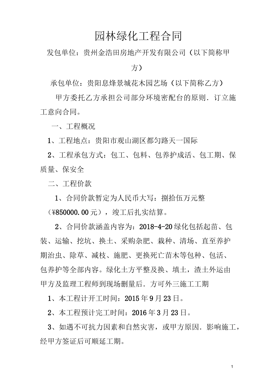 园林绿化工程合同_第1页