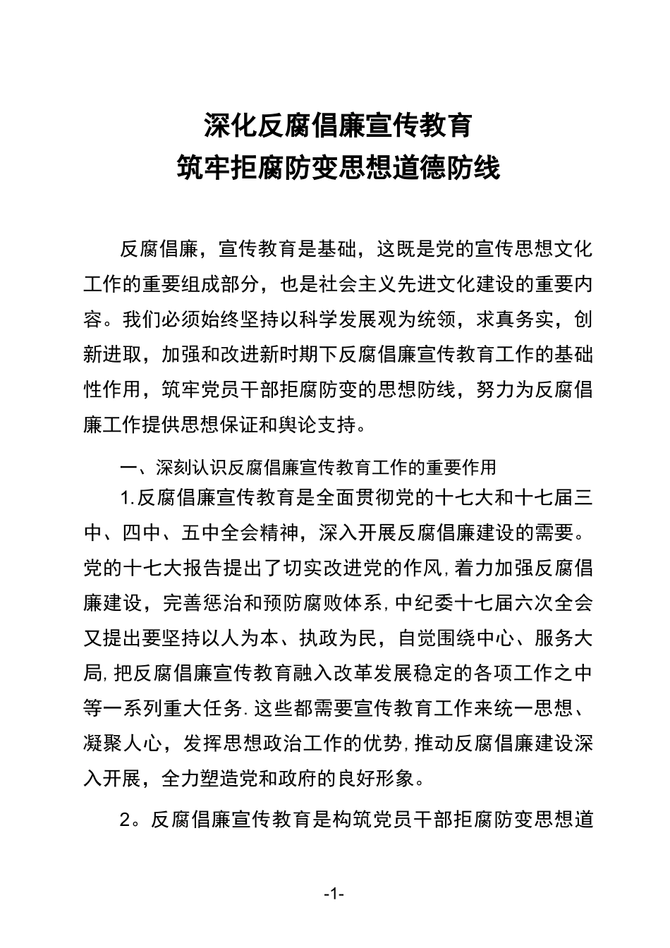 深化反腐倡廉宣传教育--筑牢拒腐防变思想道德防线_第1页