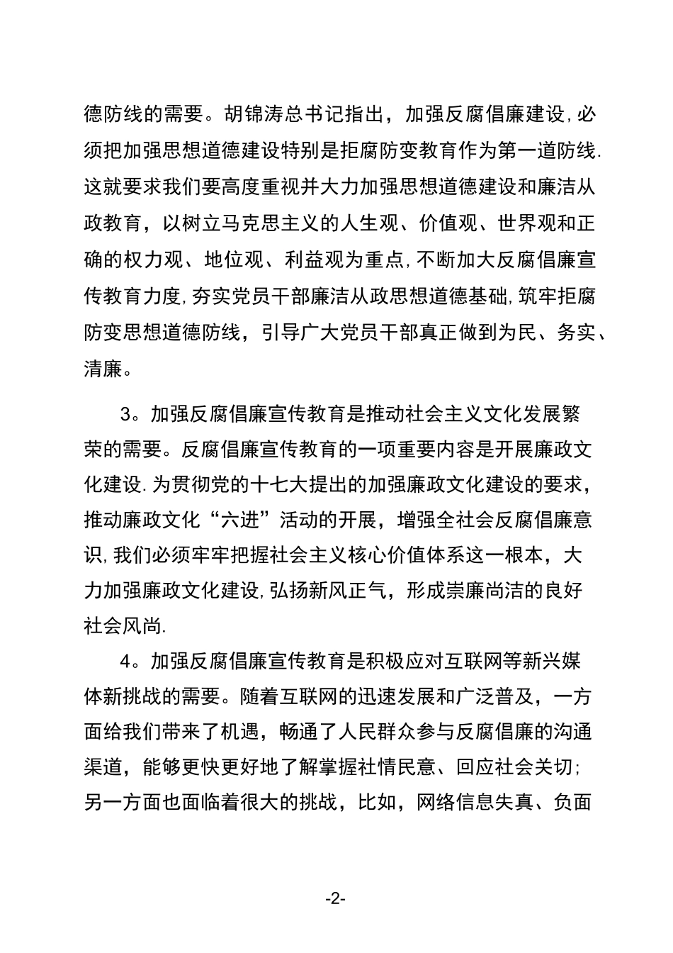 深化反腐倡廉宣传教育--筑牢拒腐防变思想道德防线_第2页