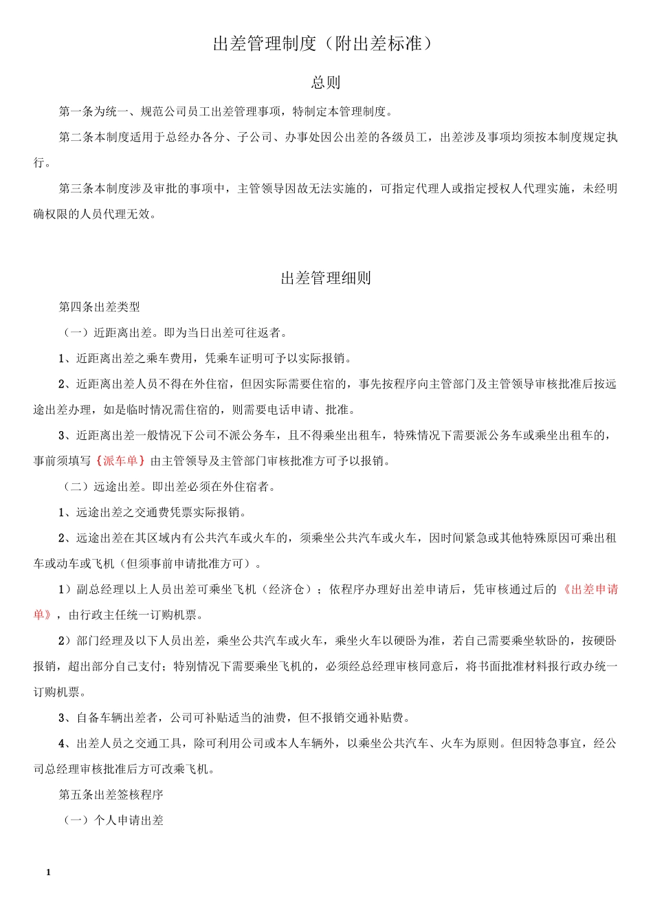 出差管理制度及出差标准_第1页