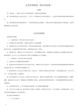 出差管理制度及出差标准