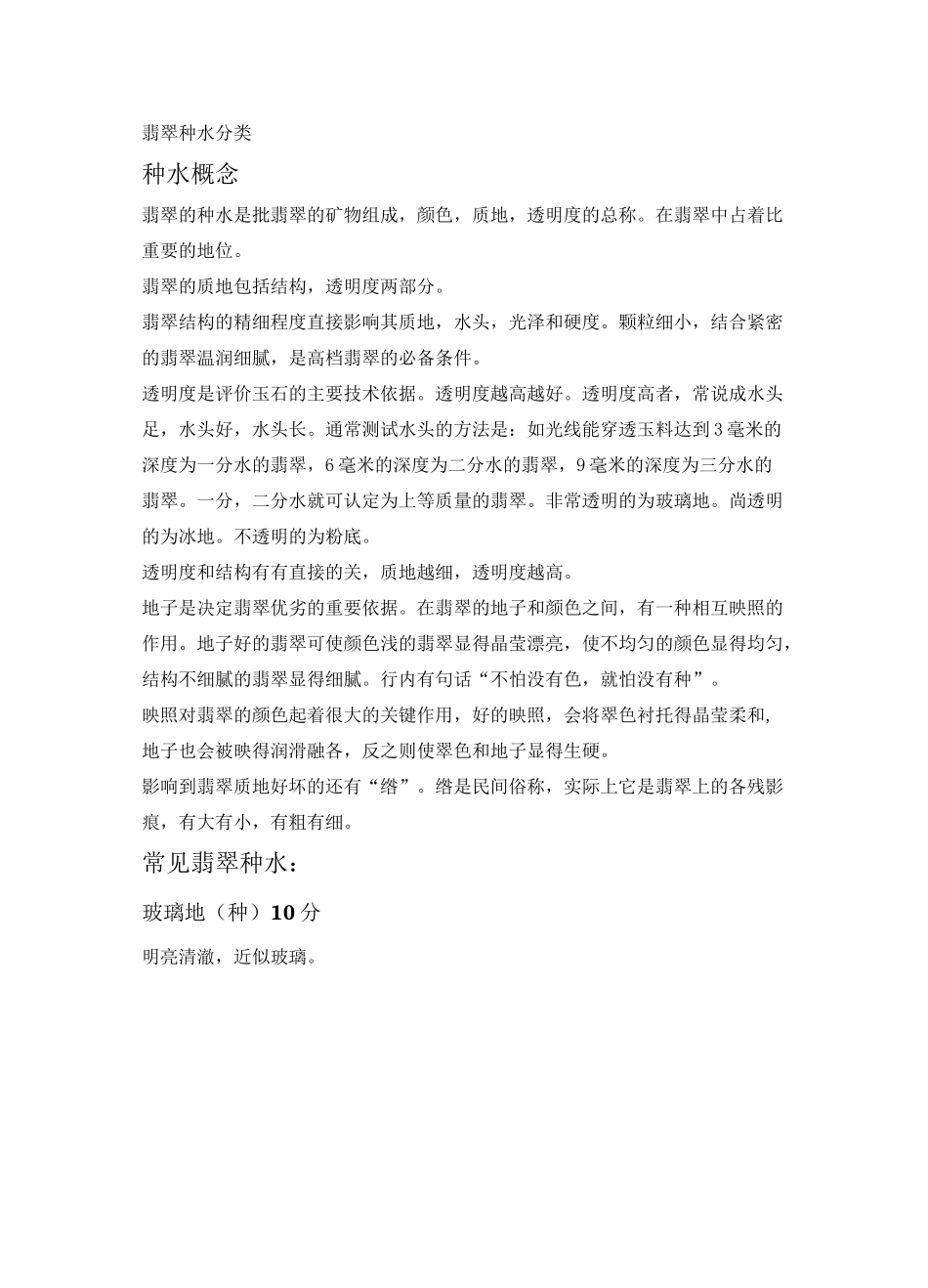 翡翠种水分类(笔记)_第1页