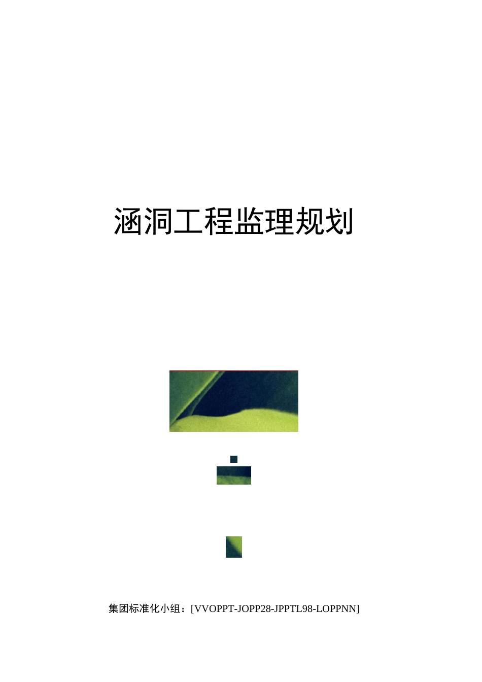 涵洞工程监理规划_第1页