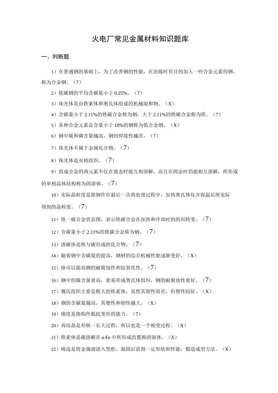 金属材料知识题库_第1页