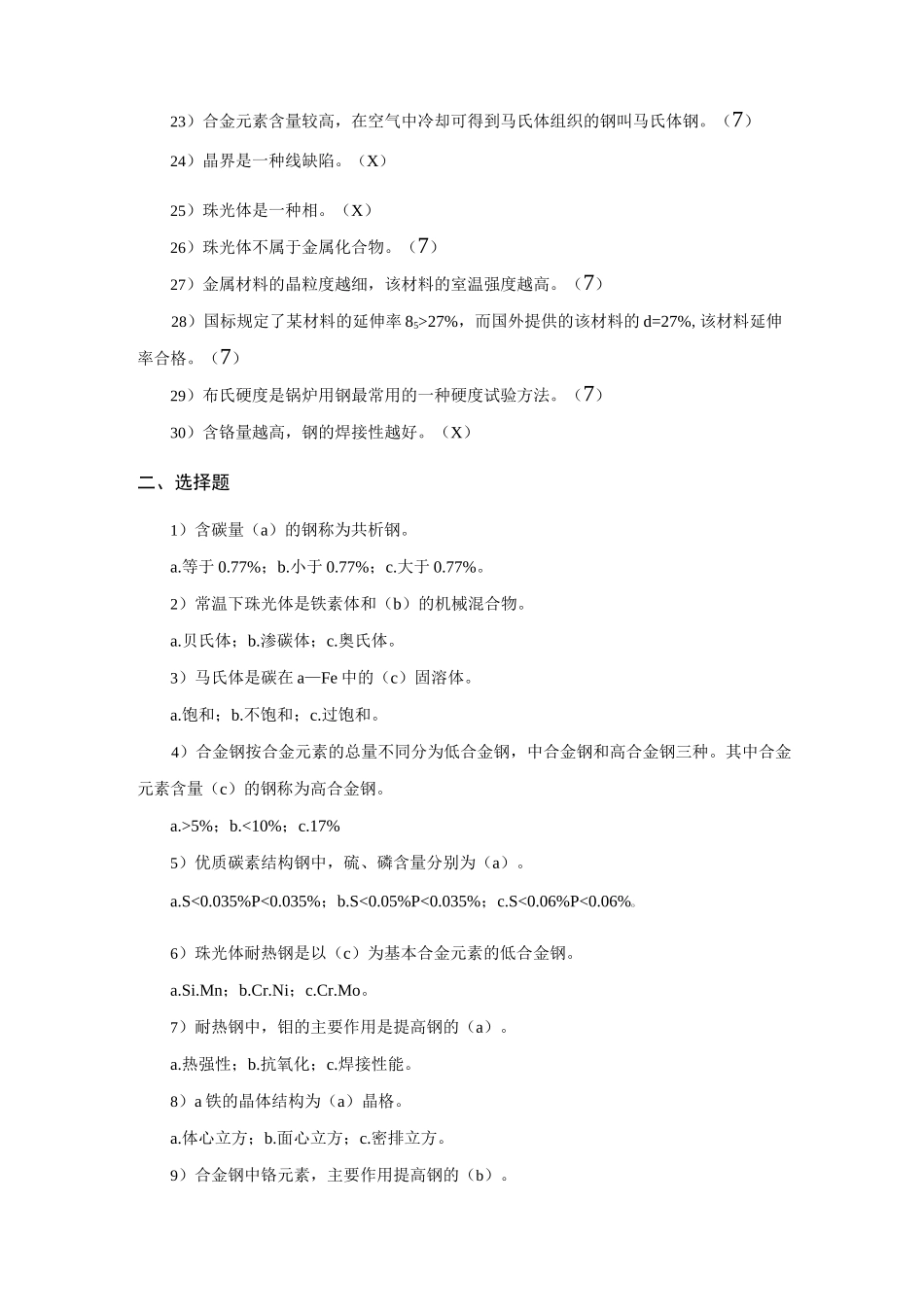 金属材料知识题库_第2页