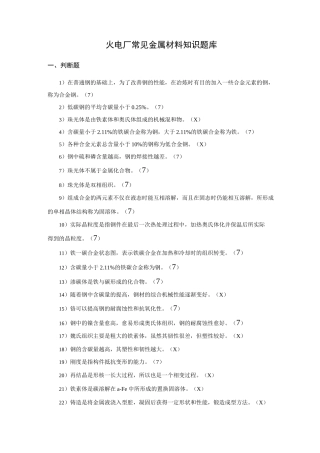 金属材料知识题库