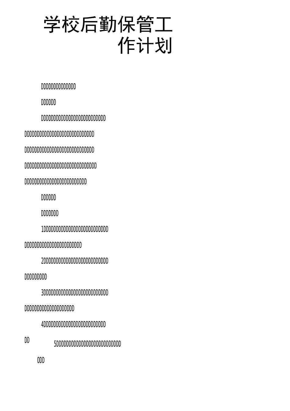 学校后勤保管工作计划_第1页