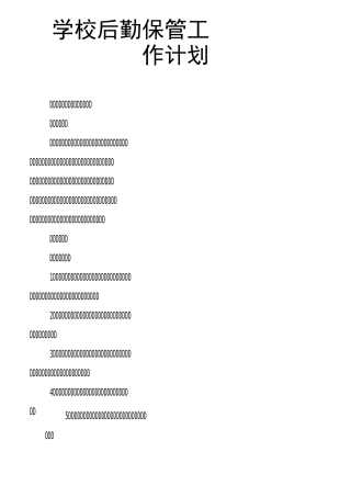 学校后勤保管工作计划