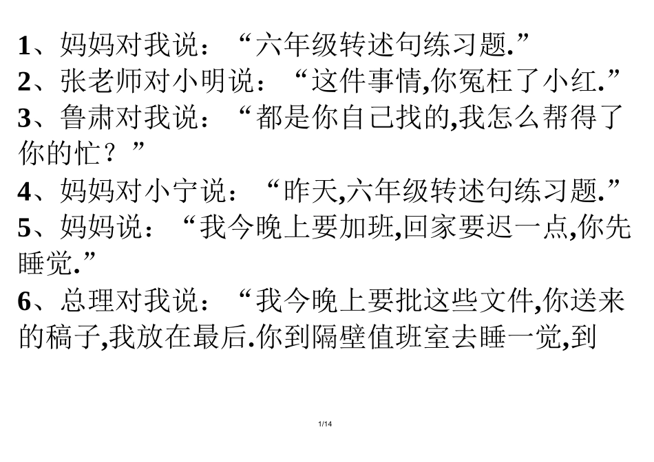 最新六年级转述句练习题_第1页