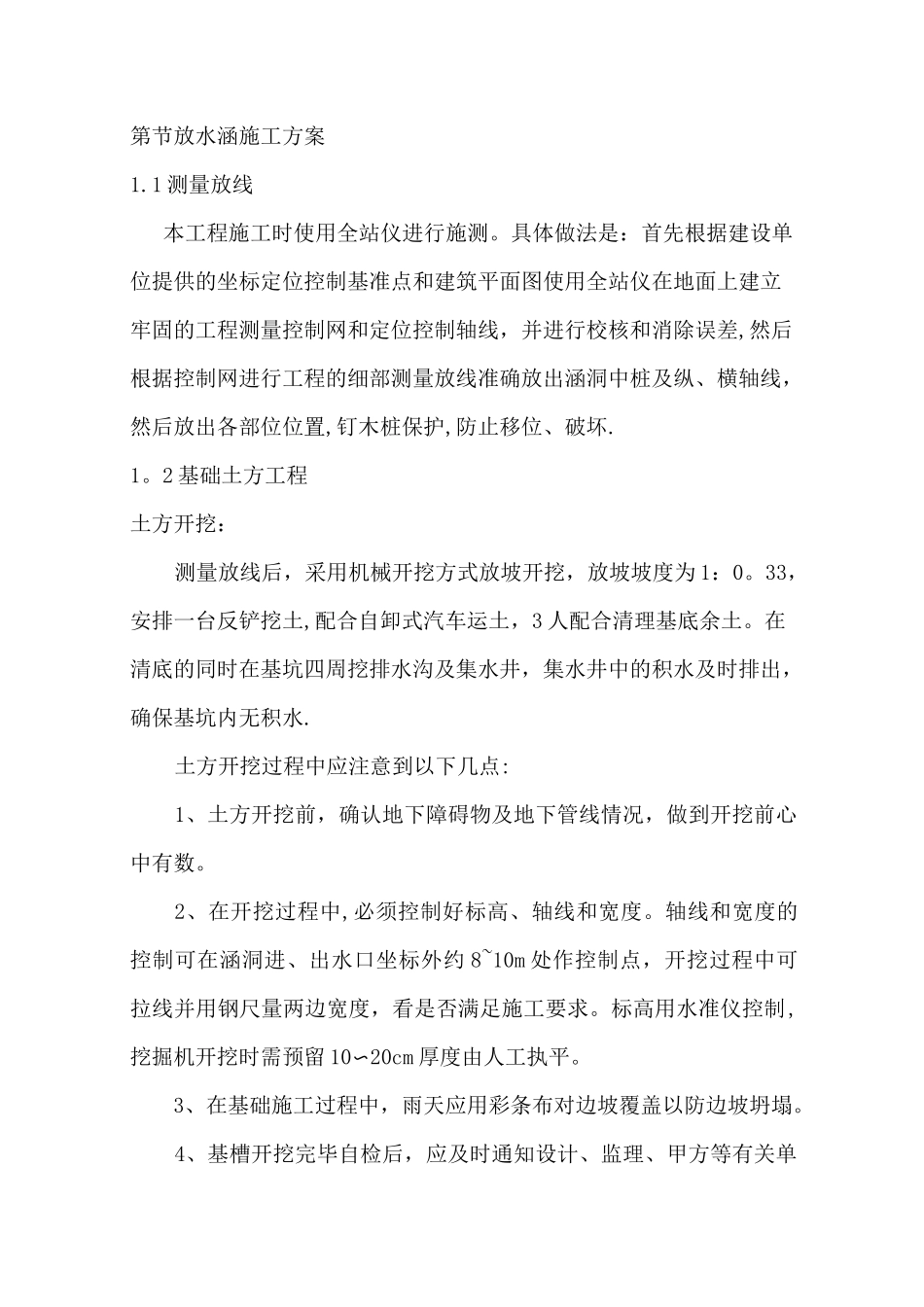 第八章--放水涵施工方案_第1页