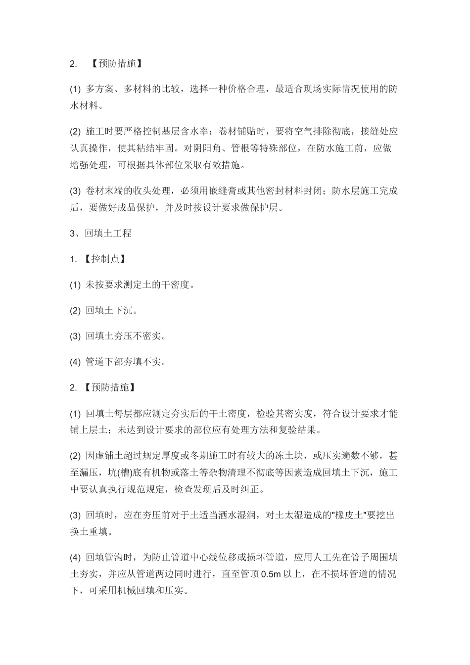 建筑工程与装饰工程质量控制重点_第2页