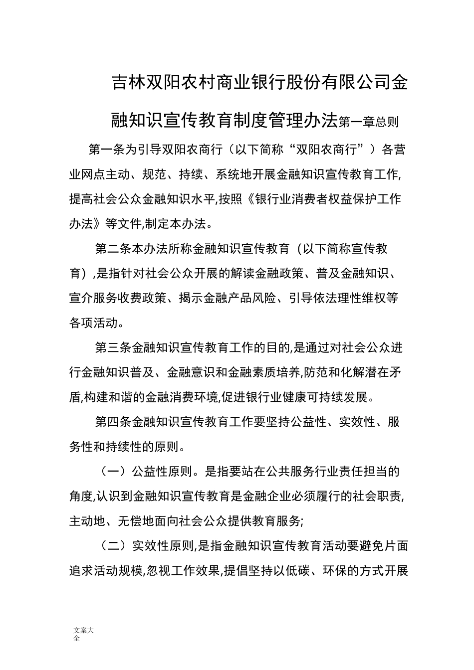 金融知识宣传教育规章制度_第1页