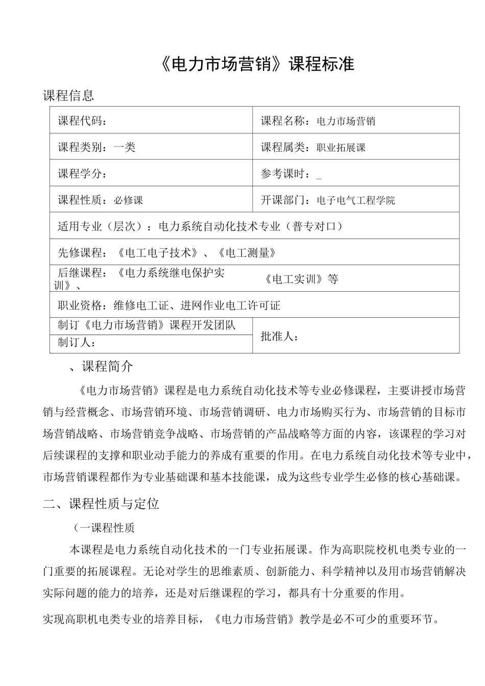 电力市场营销课程标准_第1页