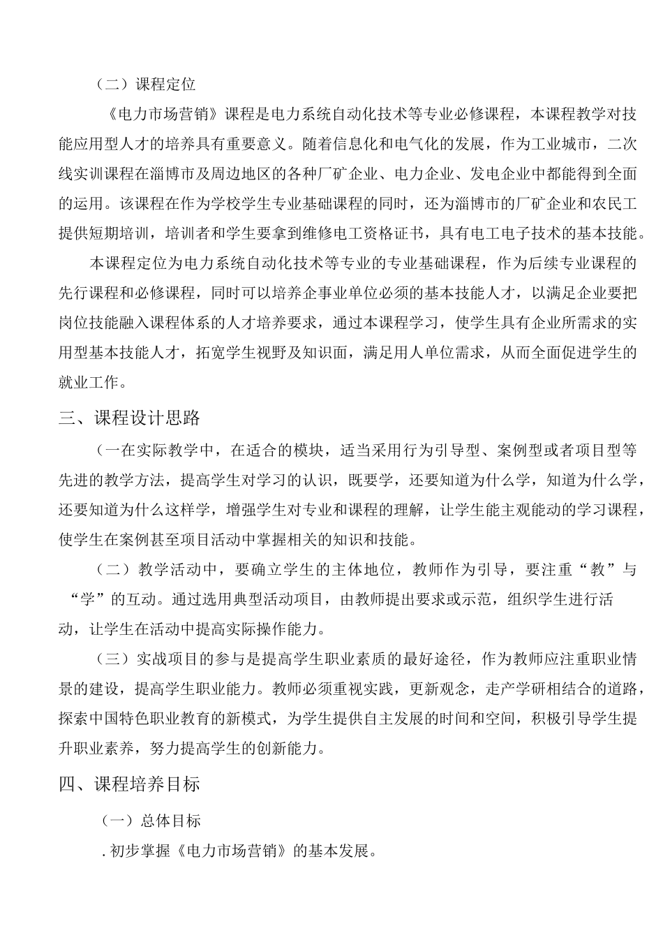 电力市场营销课程标准_第2页