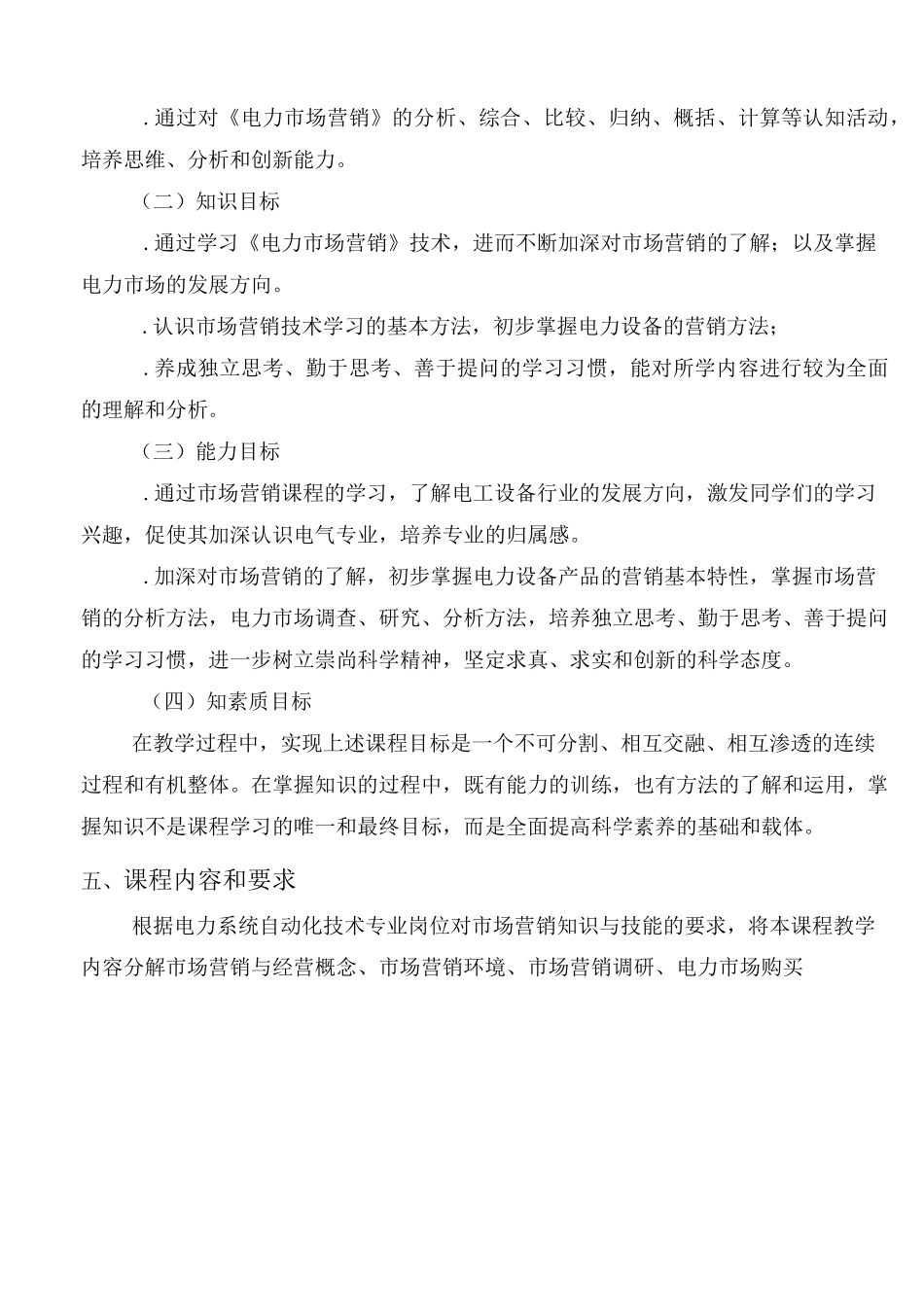 电力市场营销课程标准_第3页