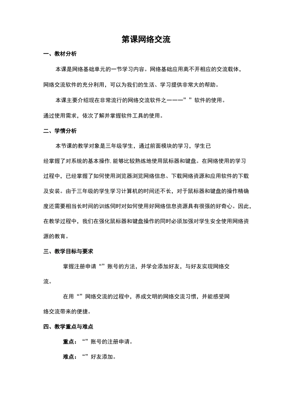 小学三年级《信息技术》  26《网络交流》教学设计_第1页