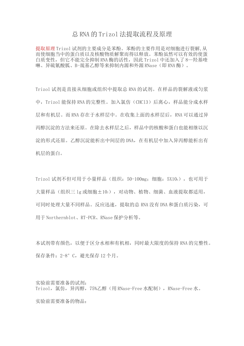 总RNA的Trizol法提取流程及原理_第1页