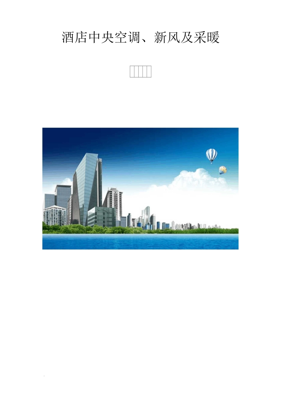 酒店中央空调方案_第1页