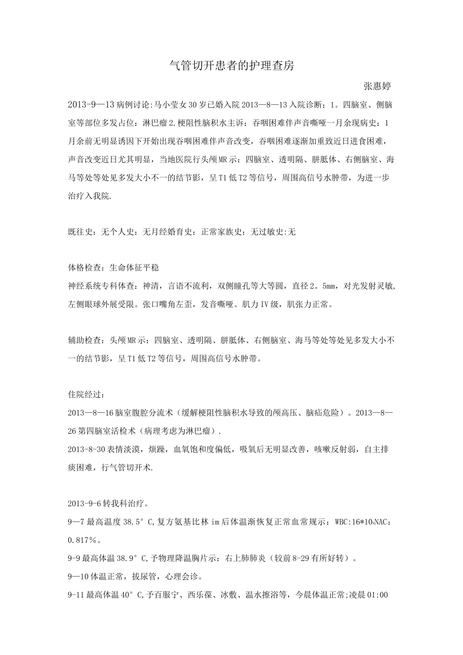气管切开护理查房【范本模板】_第1页