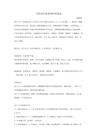 气管切开护理查房【范本模板】