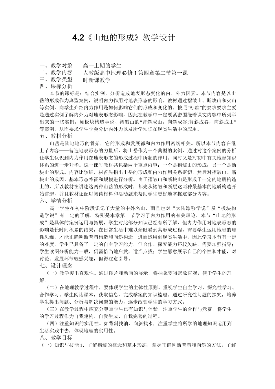 山地的形成教学设计_第1页