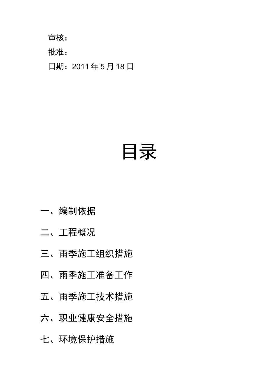 雨季施工技术措施_第2页