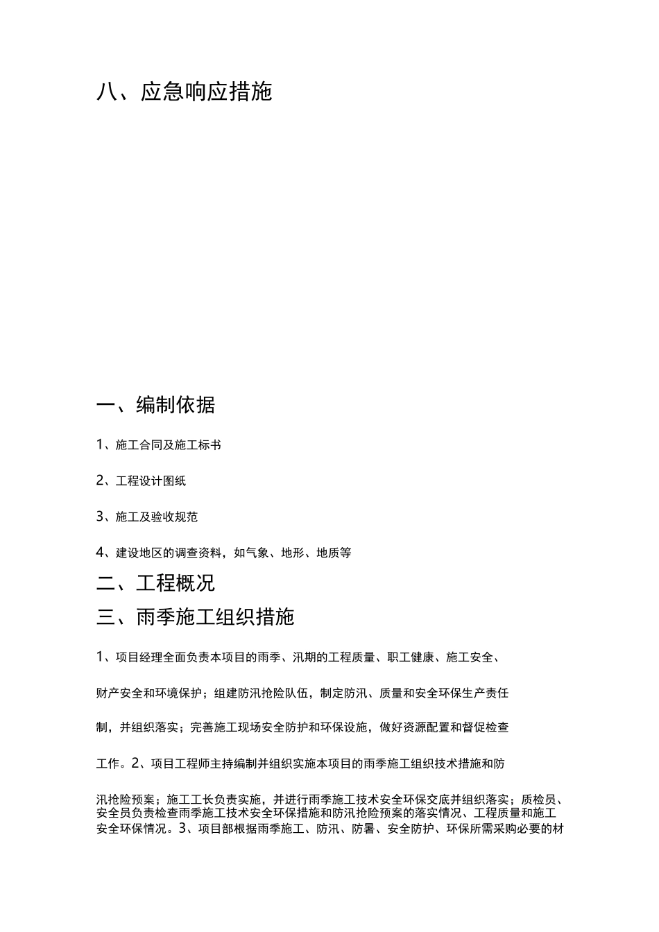 雨季施工技术措施_第3页