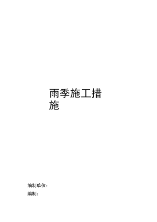雨季施工技术措施