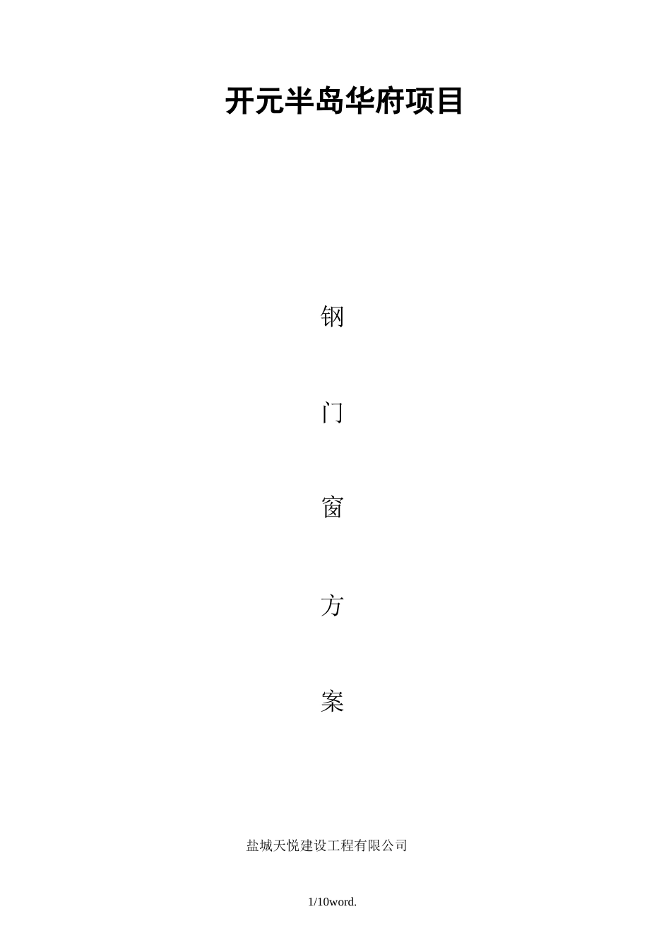 塑钢窗施工方案.(优选)_第1页