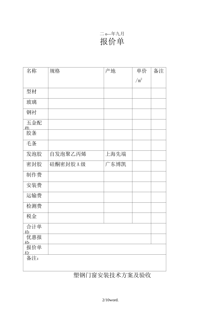 塑钢窗施工方案.(优选)_第2页