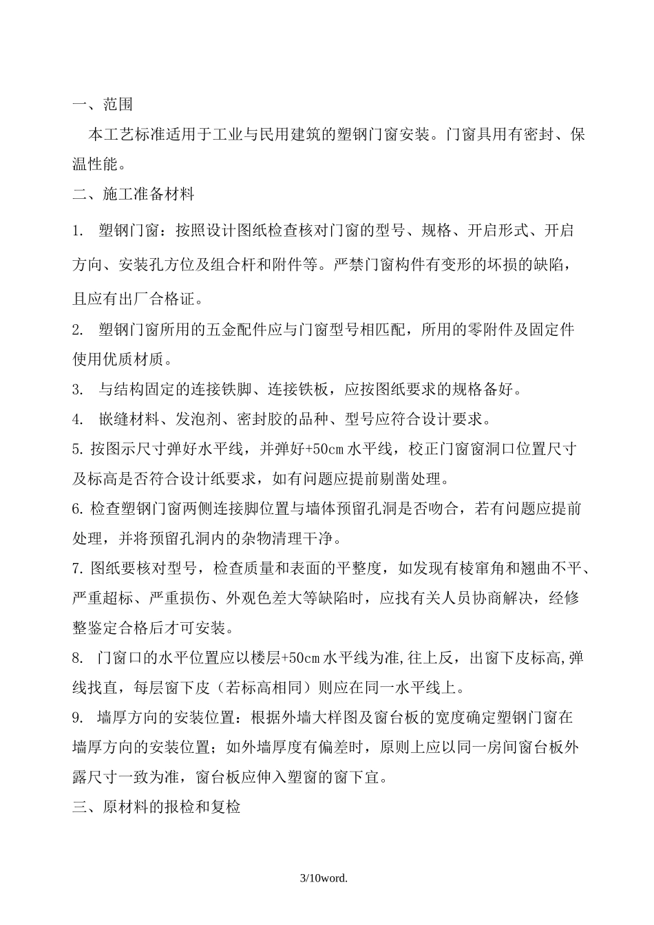 塑钢窗施工方案.(优选)_第3页