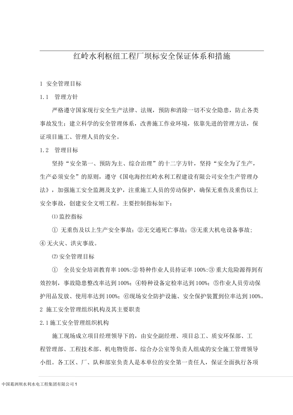 水利工程安全保证体系及措施_第1页