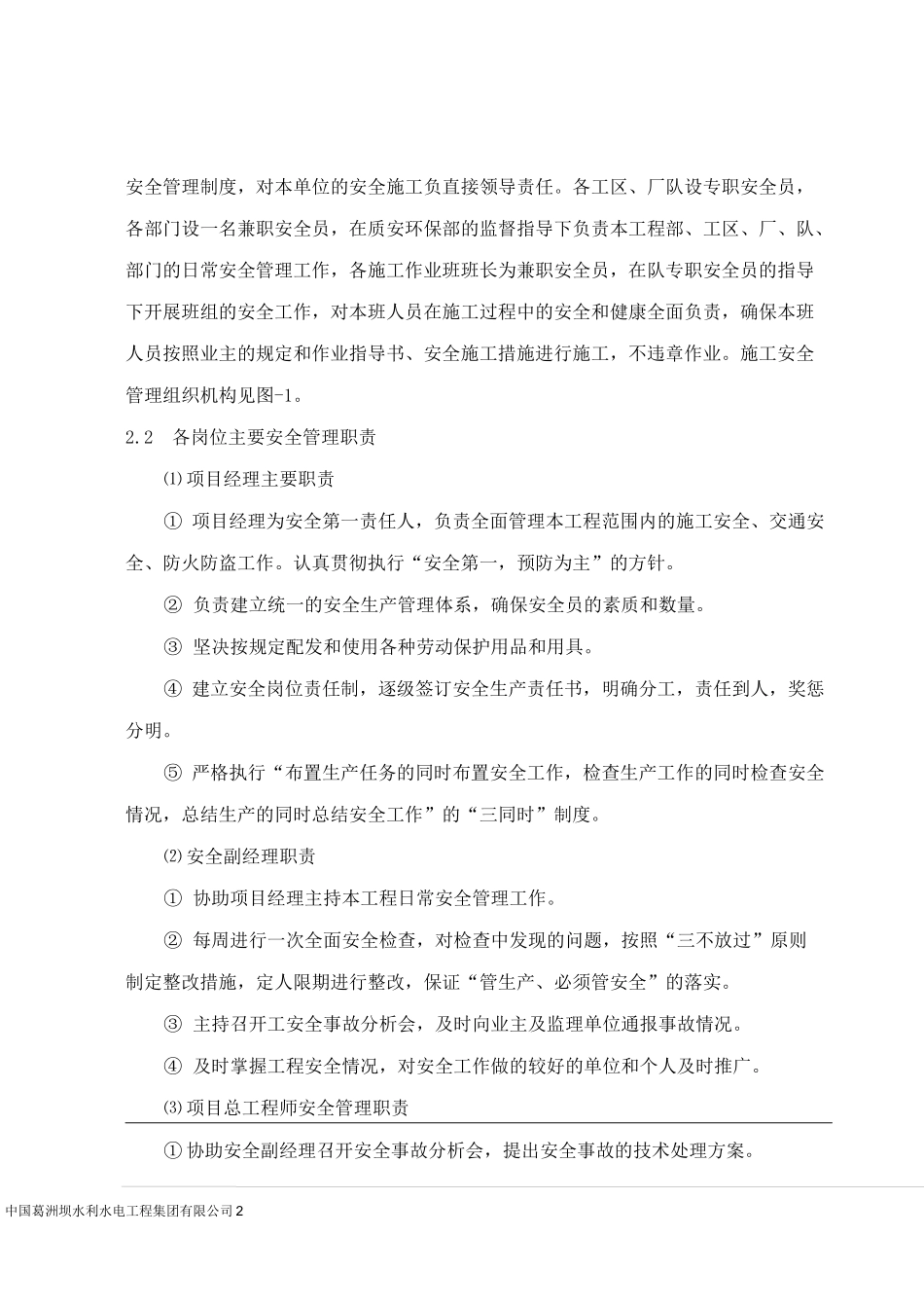 水利工程安全保证体系及措施_第2页