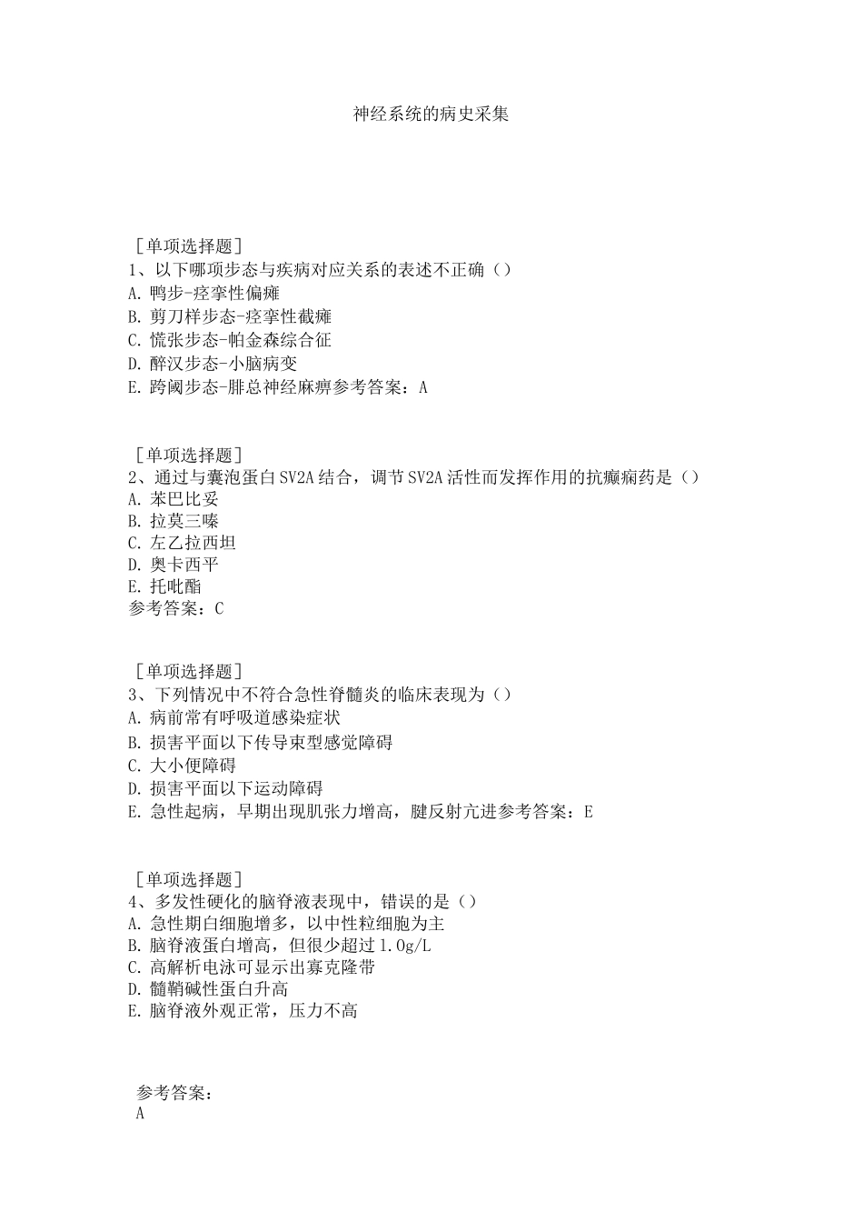 神经系统的病史采集试题_第1页