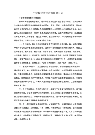 小学数学继续教育研修日志