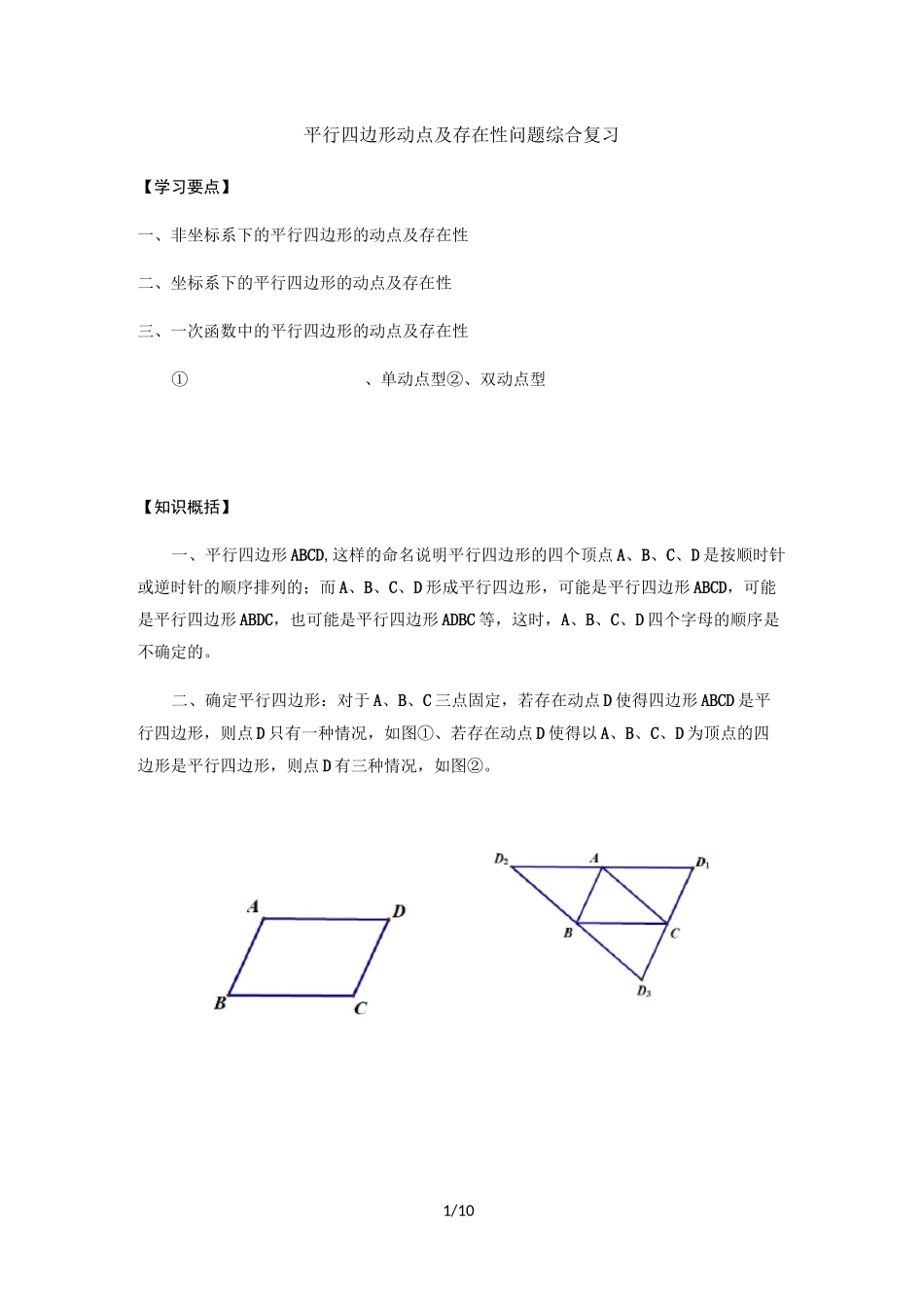 北师大版八年级数学下册第6章 平行四边形的动点及存在性问题讲义(无答案)_第1页