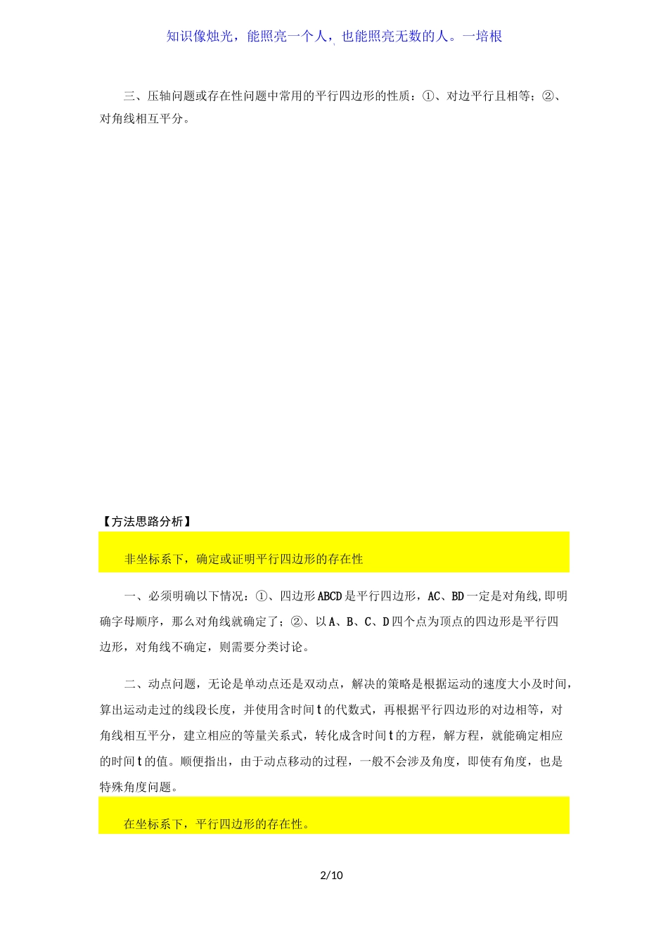 北师大版八年级数学下册第6章 平行四边形的动点及存在性问题讲义(无答案)_第2页
