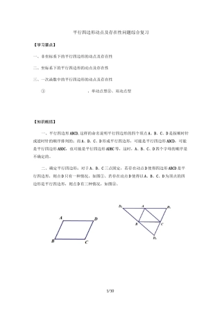 北师大版八年级数学下册第6章 平行四边形的动点及存在性问题讲义(无答案)