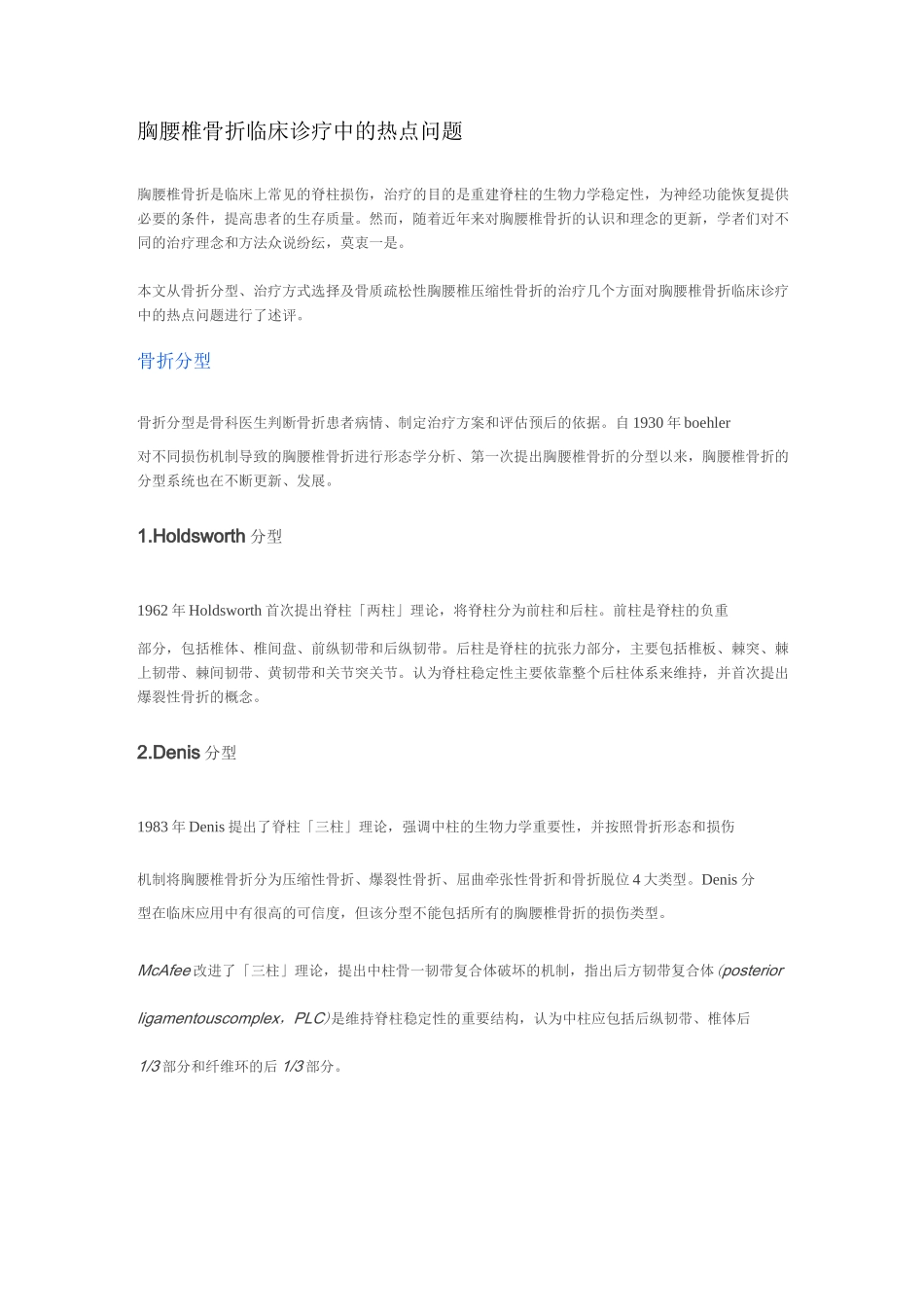 胸腰椎骨折临床诊疗中的热点问题_第1页