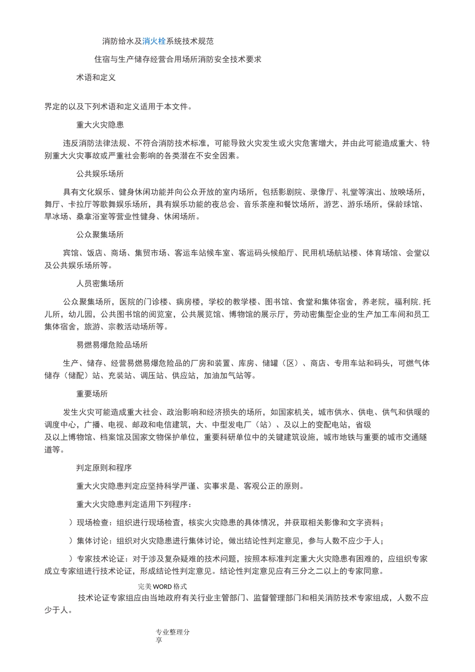 重大火灾隐患判定方法_第2页