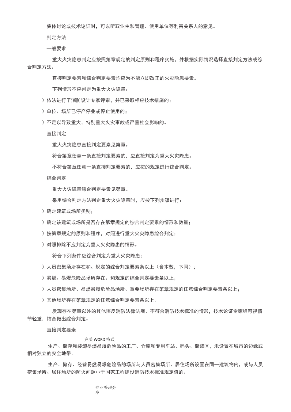 重大火灾隐患判定方法_第3页