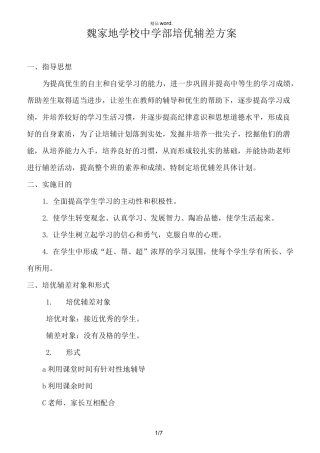 学校培优辅差方案.(优选)