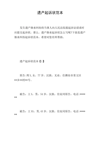 遗产起诉状范本