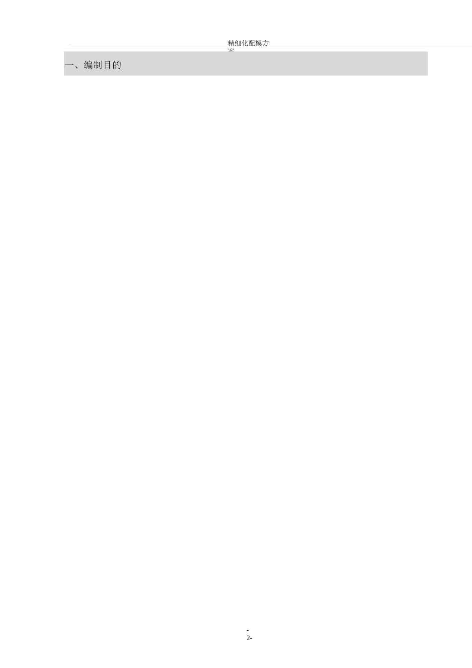 精细化配模方案(DOC)_第2页