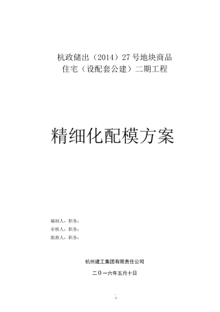 精细化配模方案(DOC)
