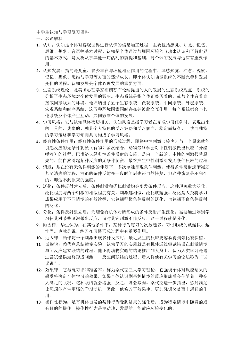 中学生认知与学习复习资料_第1页