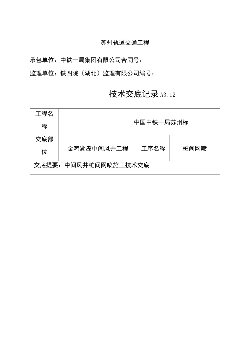 喷射混凝土技术交底_第1页