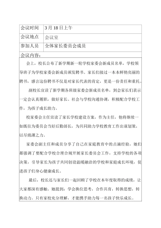 小学家长委员会会议记录